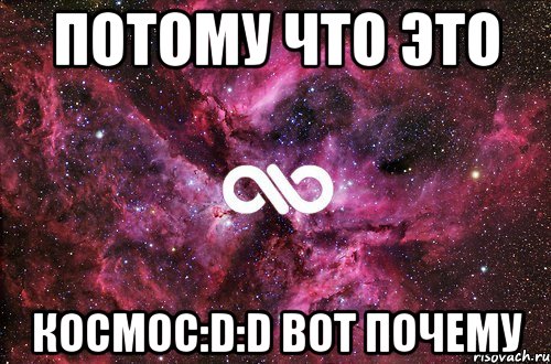 ПОТОМУ ЧТО ЭТО КОСМОС:D:D ВОТ ПОЧЕМУ, Мем офигенно