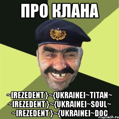 Про клана ~[Rezedent }~{Ukraine]~Titan~ ~[Rezedent }~{Ukraine]~Soul~ ~[Rezedent }~{Ukraine]~Doc, Мем airsoft