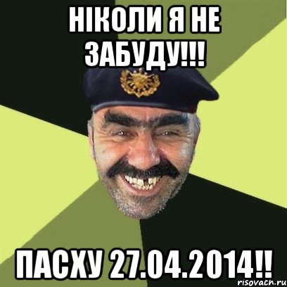 НІКОЛИ Я НЕ ЗАБУДУ!!! ПАСХУ 27.04.2014!!, Мем airsoft