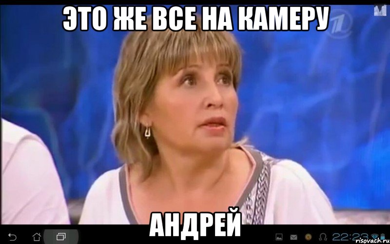 ЭТО ЖЕ ВСЕ НА КАМЕРУ АНДРЕЙ, Мем АНДРЕЙ