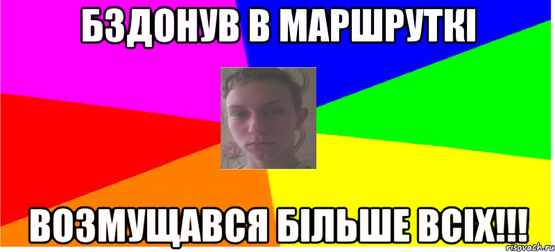 Бздонув в маршруткі Возмущався більше всіх!!!