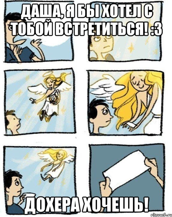 Даша, я бы хотел с тобой встретиться! :3 Дохера хочешь!