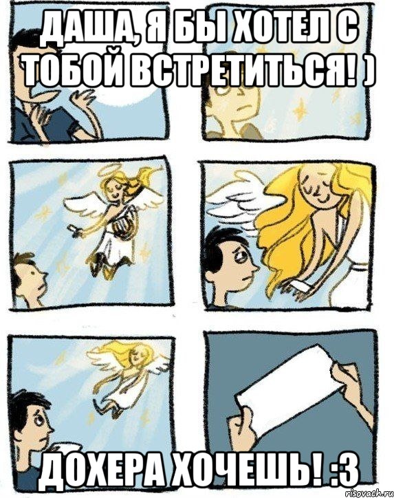 Даша, я бы хотел с тобой встретиться! ) Дохера хочешь! :3