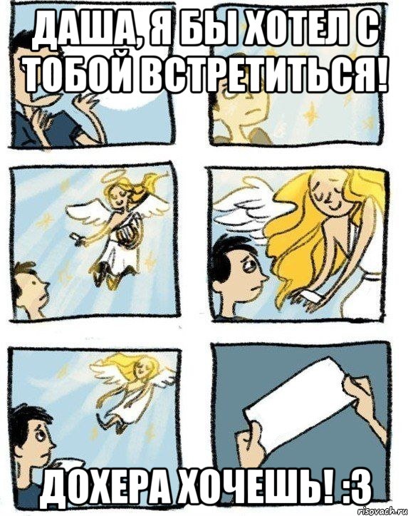 Даша, я бы хотел с тобой встретиться! Дохера хочешь! :3