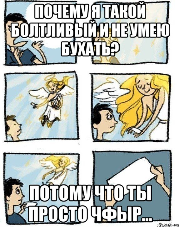 Почему я такой болтливый и не умею бухать? Потому что ты просто Чфыр..., Комикс  Дохфига хочешь