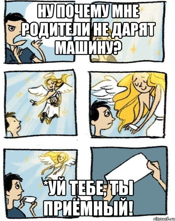 Ну почему мне родители не дарят машину? *уй тебе, ты приёмный!, Комикс  Дохфига хочешь