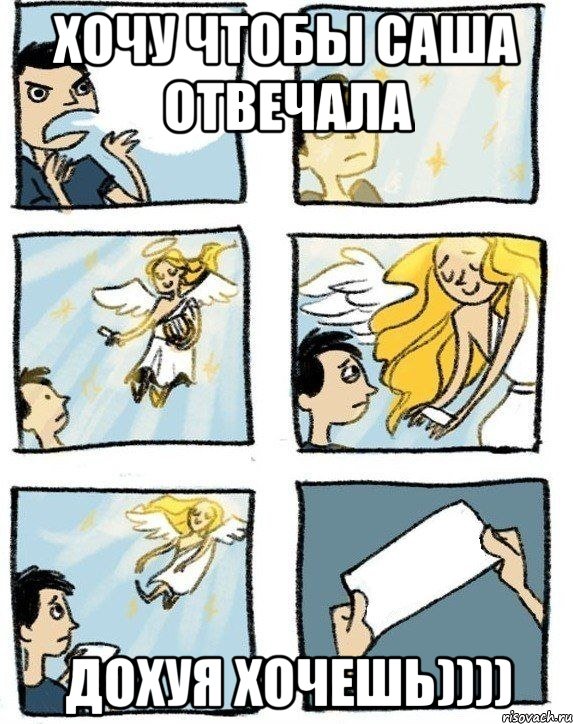 хочу чтобы Саша отвечала ДОХУЯ ХОЧЕШЬ)))), Комикс  Дохфига хочешь