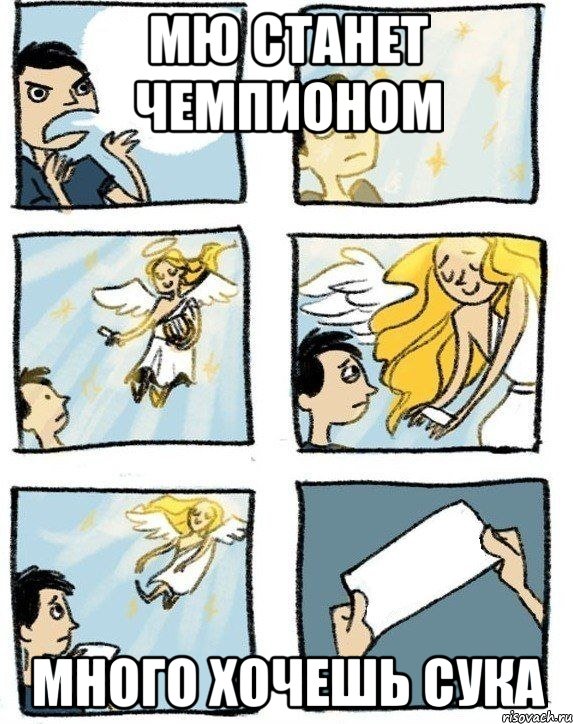 МЮ станет чемпионом Много хочешь сука, Комикс  Дохфига хочешь