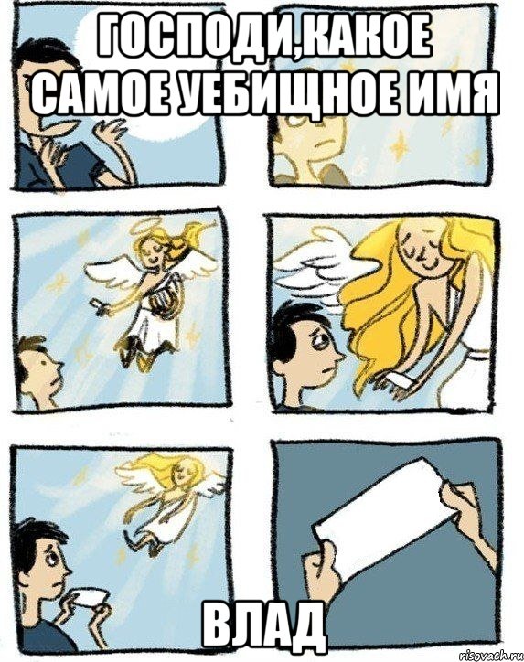 Господи,какое самое уебищное имя Влад, Комикс  Дохфига хочешь