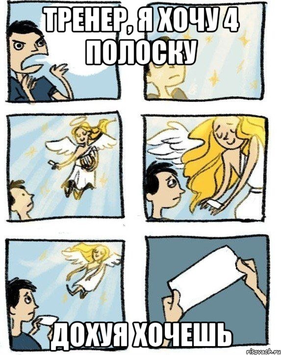 Тренер, я хочу 4 полоску Дохуя хочешь, Комикс  Дохфига хочешь
