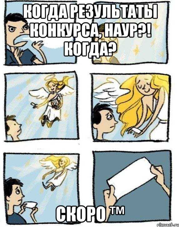 Когда результаты конкурса, Наур?! Когда? Скоро ™, Комикс  Дохфига хочешь