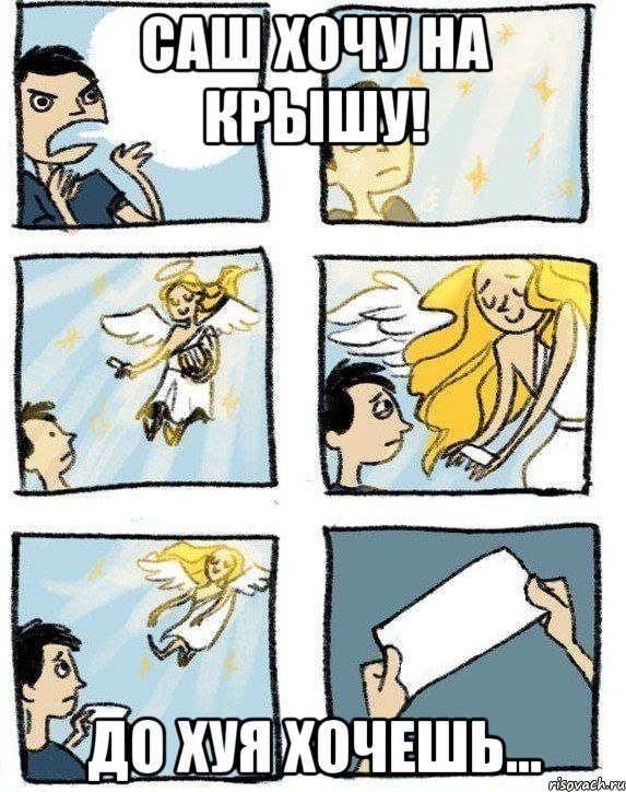 Саш хочу на крышу! До хуя хочешь..., Комикс  Дохфига хочешь