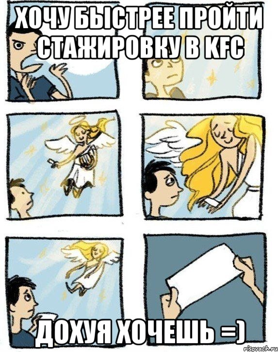 Хочу быстрее пройти стажировку в KFC Дохуя хочешь =), Комикс  Дохфига хочешь
