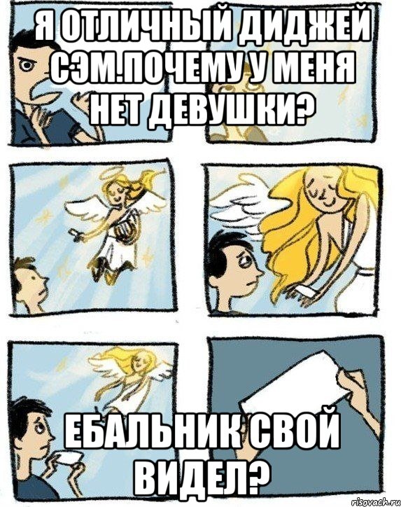 Я отличный диджей Сэм.ПОЧЕМУ У МЕНЯ НЕТ ДЕВУШКИ? ЕБАЛЬНИК СВОЙ ВИДЕЛ?, Комикс  Дохфига хочешь
