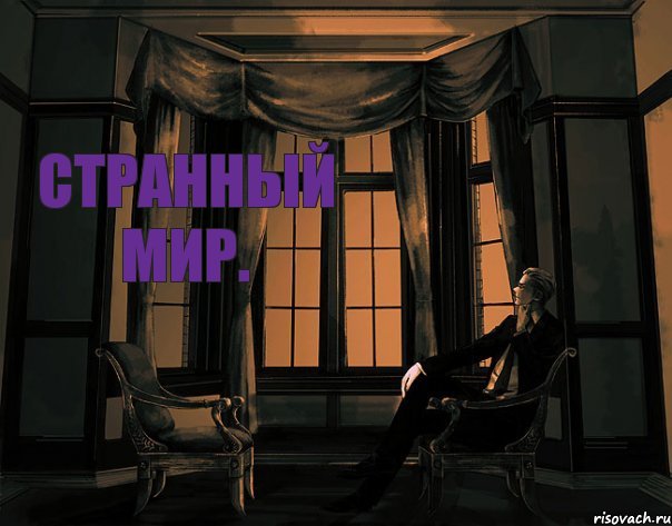 Странный мир.
