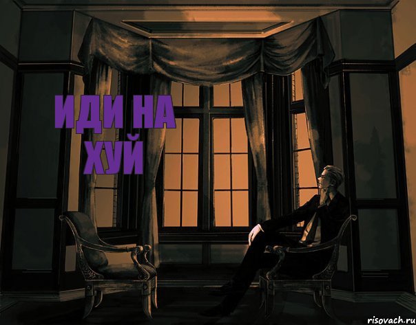 иди на хуй