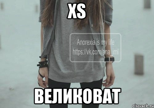 XS великоват