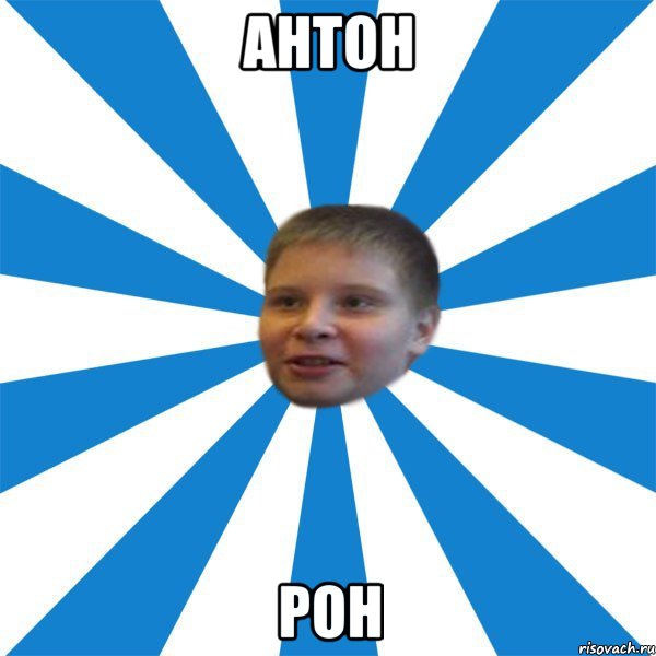 Антон Рон