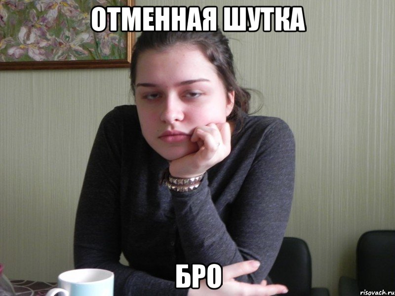 отменная шутка бро