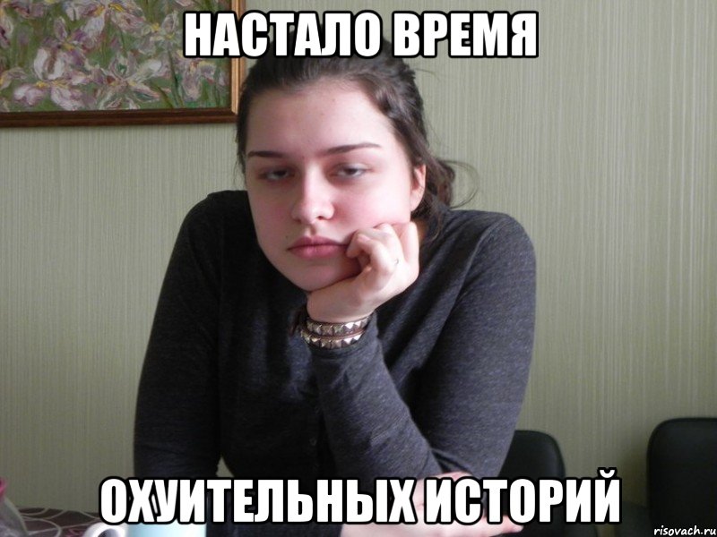 настало время охуительных историй
