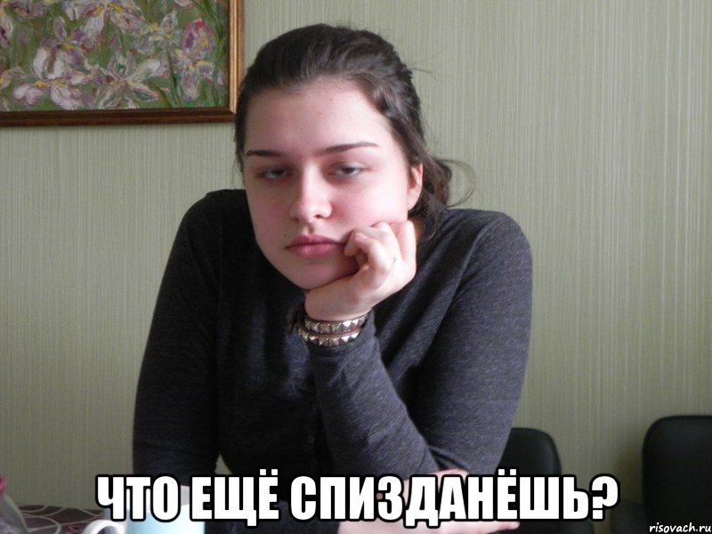  что ещё спизданёшь?