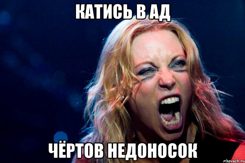 Катись в ад чёртов недоносок