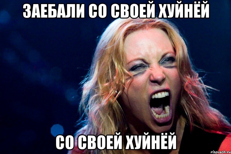 Заебали со своей хуйнёй со своей хуйнёй