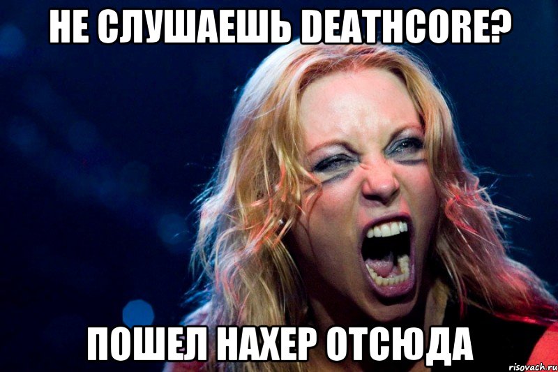 не слушаешь DEATHCORE? ПОШЕЛ НАХЕР ОТСЮДА