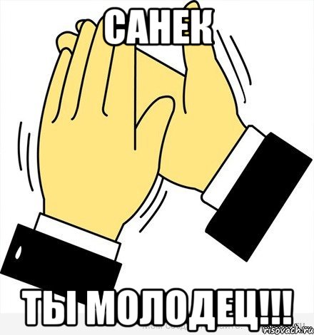 Санек Ты Молодец!!!