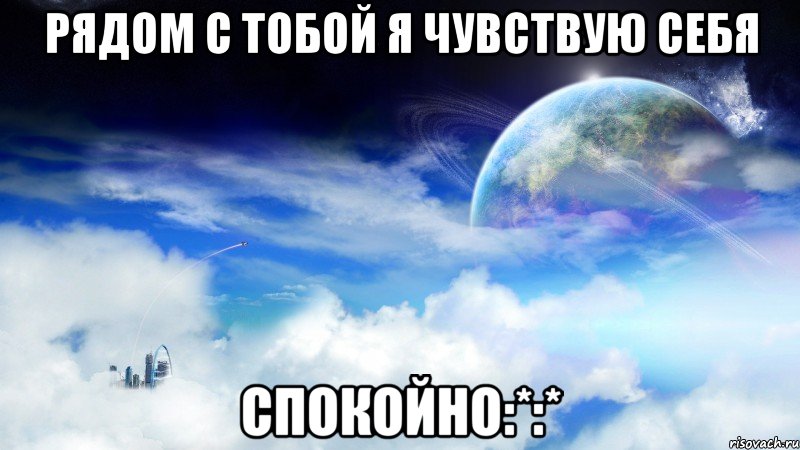 Рядом с тобой я чувствую себя Спокойно:*:*, Мем apps