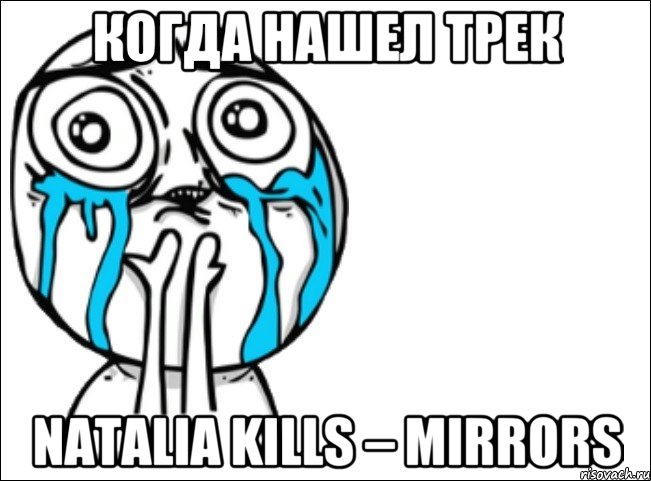 когда нашел трек Natalia Kills – Mirrors