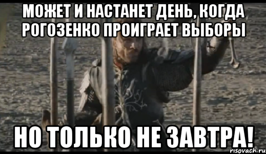 может и настанет день, когда Рогозенко проиграет выборы но только не завтра!, Мем  Арагорн (Но только не сегодня)