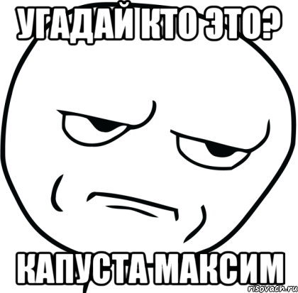 Угадай кто это? Капуста Максим