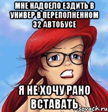 мне надоело ездить в универ в переполненном 32 автобусе я не хочу рано вставать, Мем ариель