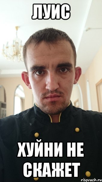 луис хуйни не скажет