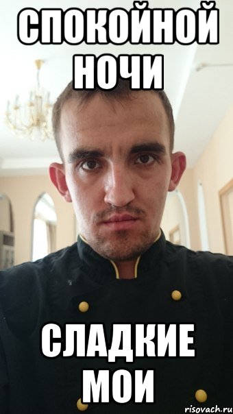 спокойной ночи сладкие мои