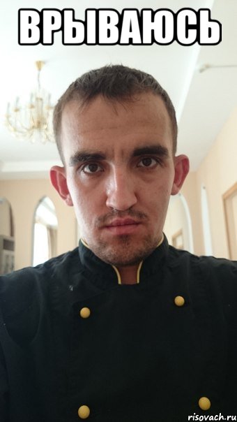 врываюсь 