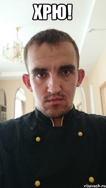 хрю! 