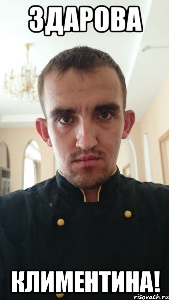 здарова климентина!
