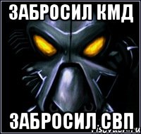 Забросил кмд Забросил свп