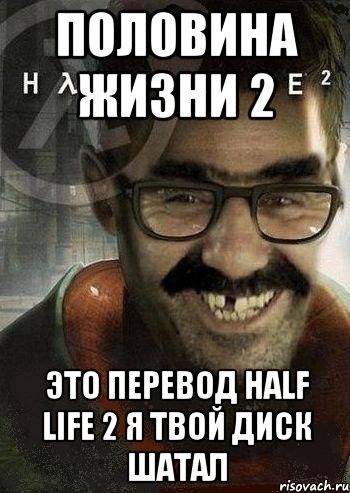 ПОЛОВИНА ЖИЗНИ 2 ЭТО ПЕРЕВОД HALF LIFE 2 Я ТВОЙ ДИСК ШАТАЛ, Мем Ашот Фримэн