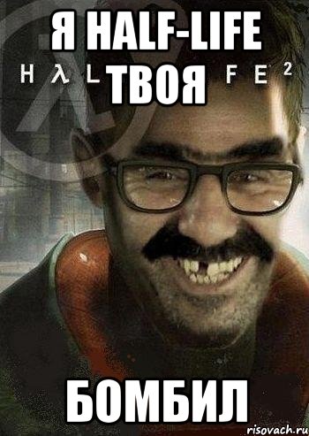 Я half-life твоя бомбил, Мем Ашот Фримэн