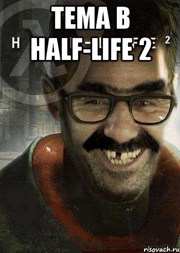 Темa в Half-Life 2 , Мем Ашот Фримэн