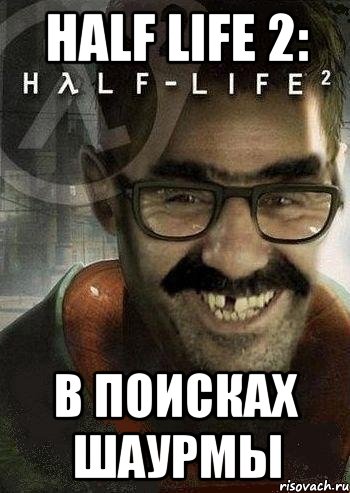 Half Life 2: в поисках шаурмы, Мем Ашот Фримэн