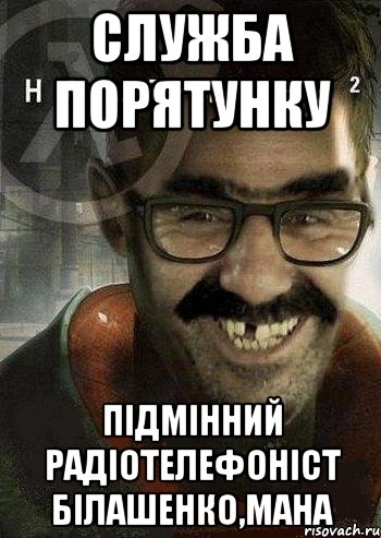 Служба порятунку Підмінний радіотелефоніст Білашенко,мана, Мем Ашот Фримэн