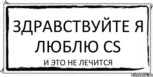 Здравствуйте я люблю cs и это не лечится, Комикс Асоциальная антиреклама