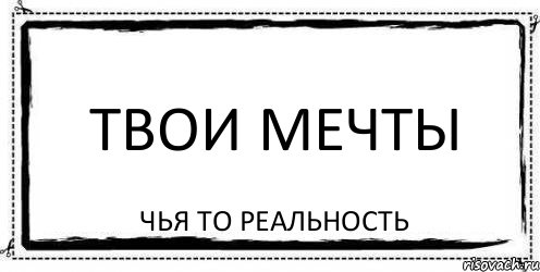 Твои мечты чья то реальность, Комикс Асоциальная антиреклама