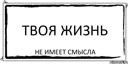 Твоя жизнь не имеет смысла, Комикс Асоциальная антиреклама