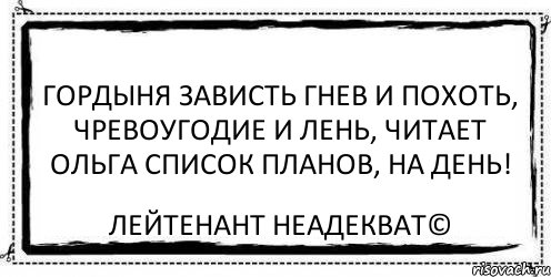 гордыня зависть гнев и похоть, чревоугодие и лень, читает ольга список планов, на день! Лейтенант Неадекват©, Комикс Асоциальная антиреклама