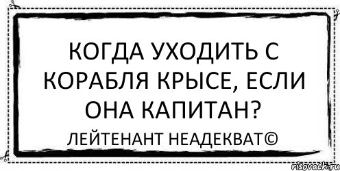 Когда уходить с корабля крысе, если она капитан? Лейтенант Неадекват©, Комикс Асоциальная антиреклама